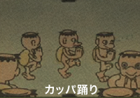 カッパ踊り