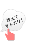 教えてサトエリ！