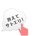 教えてサトエリ！