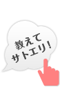 教えてサトエリ！