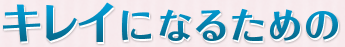 キレイになるための