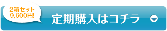 2箱セット9,600円！！ 定期購入はコチラ