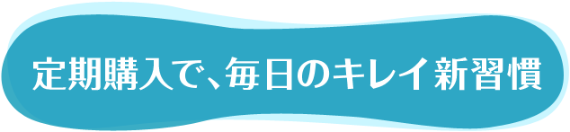 定期購入で、毎日のキレイ習慣