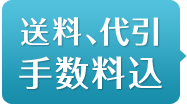 送料、代引手数料込