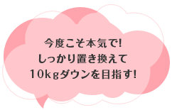 今度こそ本気で！しっかり置き換えて10kgダウンを目指す！