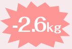 -２.6kg