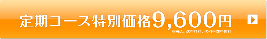 定期コース特別価格9,600円　※税込、代引手数料込