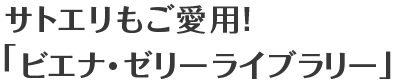 サトエリもご愛用!「ビエナ・ゼリーライブラリー」