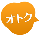 オトク