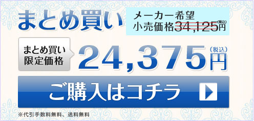 まとめ買い まとめ買い限定価格24,375円 ご購入はコチラ　※代引き手数料は別途頂きます。
