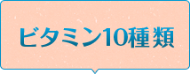 ビタミン10種類