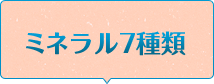 ミネラル7種類