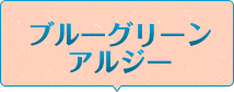 ブルーグリーンアルジー