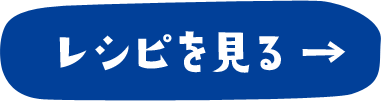 レシピを見る