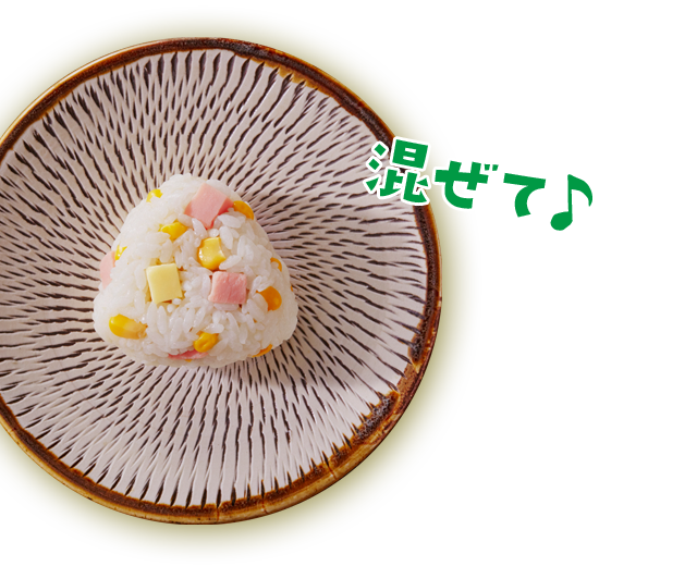 混ぜて♪