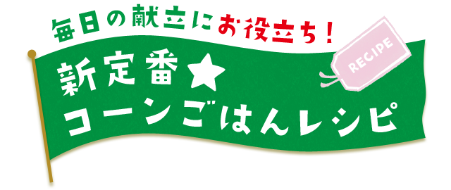 毎日の献立にお役立ち！新定番★コーンごはんレシピ