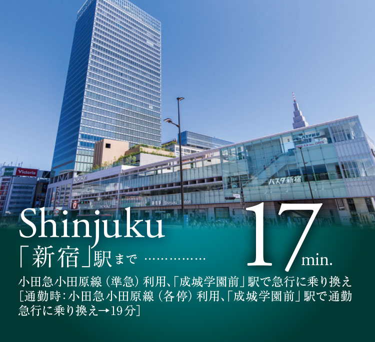 「新宿」駅まで17min.