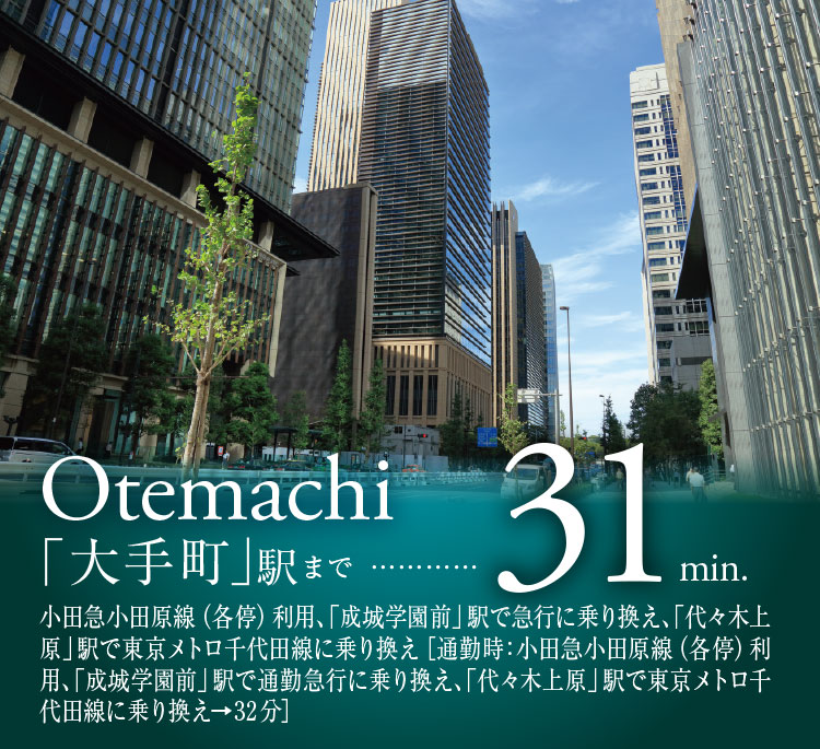「大手町」駅まで31min.