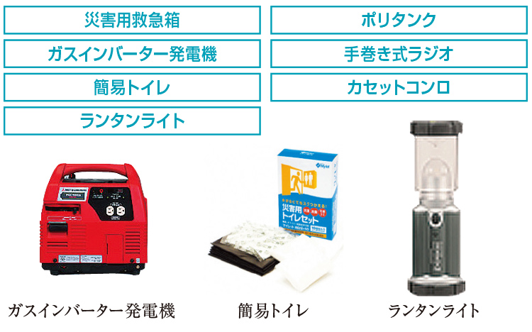 防災備品を完備