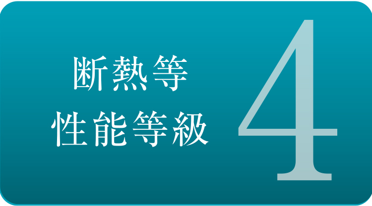 断熱等性能等級「4」取得