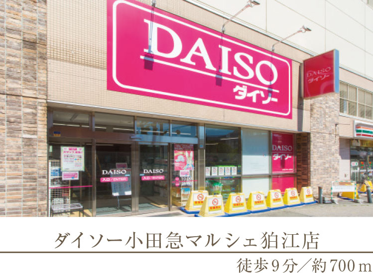 ダイソー小田急マルシェ狛江店