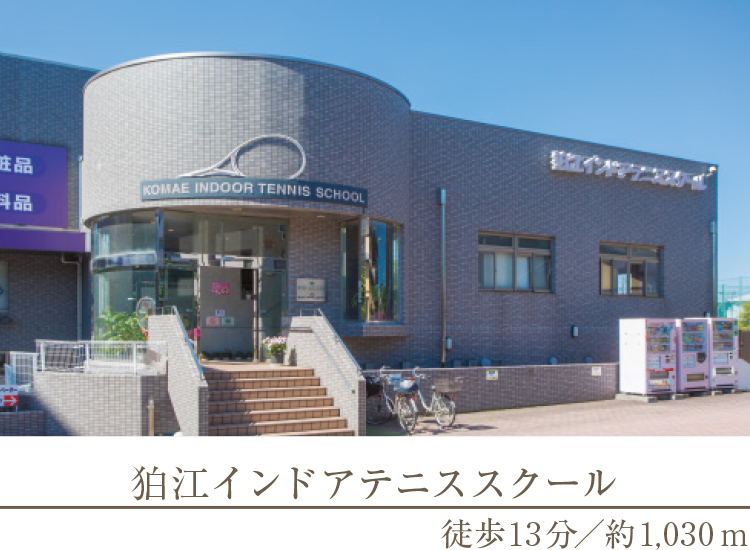 狛江インドアテニススクール