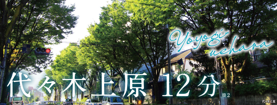 代々木上原