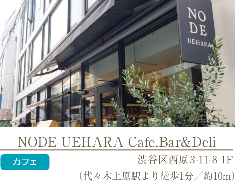 NODE UEHARA Cafe,Bar&Deli