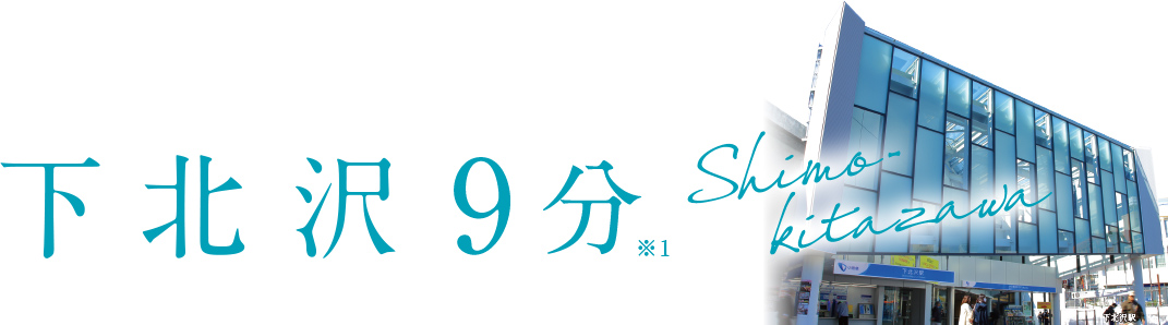 下北沢