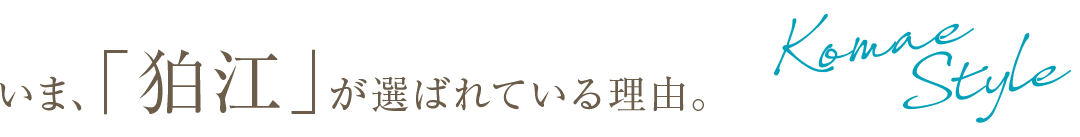 いま、「狛江」が選ばれている理由。