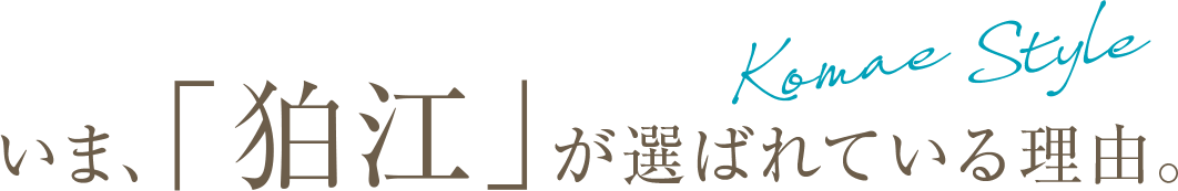 いま、「狛江」が選ばれている理由。