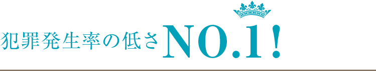 犯罪発生率の低さNO.1!