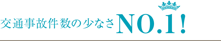 交通事故件数の少なさNO.1!