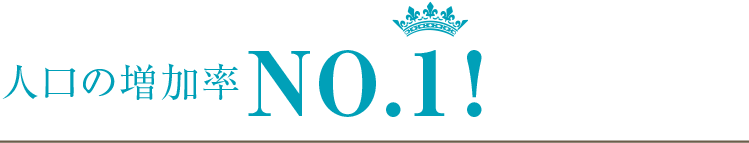 人口の増加率NO.1!