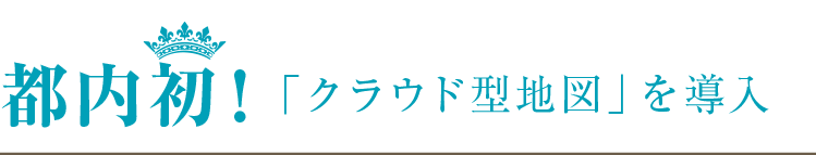 都内初!「クラウド型地図」を導入