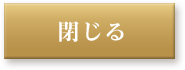閉じる