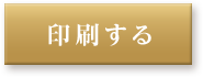 印刷