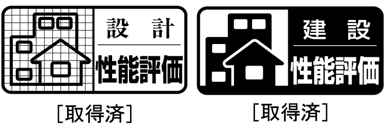「設計・建設住宅性能評価書」取得済