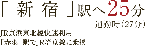 「新宿」駅へ25分
