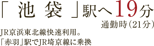 「池袋」駅へ19分