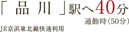 「品川」駅へ40分