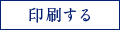 印刷する