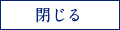 閉じる