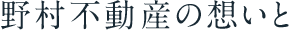 野村不動産の想いと