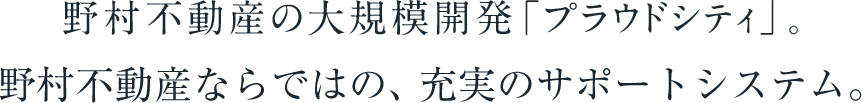野村不動産の大規模開発「プラウドシティ」。豊かなコミュニティを育む街づくり。