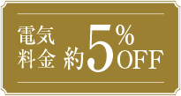 電気料金5％OFF