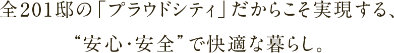 全201邸の「プラウドシティ」だからこそ実現する、”安心・安全”で快適な暮らし。