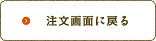 注文画面に戻る