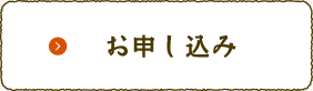 お申し込み