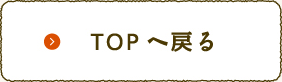 TOPへ戻る